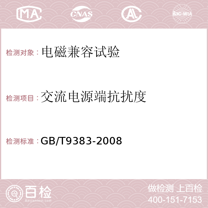 交流电源端抗扰度 声音和电视广播接收机及有关设备抗扰度限值和测量方法GB/T9383-2008