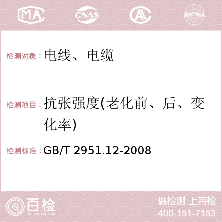 抗张强度(老化前、后、变化率) 电缆和光缆绝缘和护套材料通用试验方法 第12部分GB/T 2951.12-2008