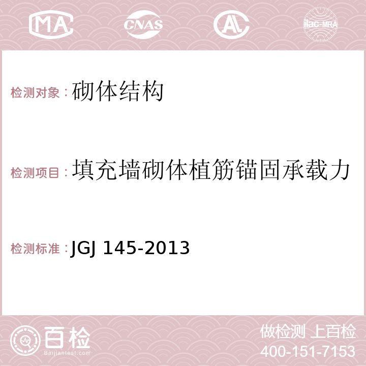 填充墙砌体植筋锚固承载力 混凝土结构后锚固技术规程 JGJ 145-2013 附录C