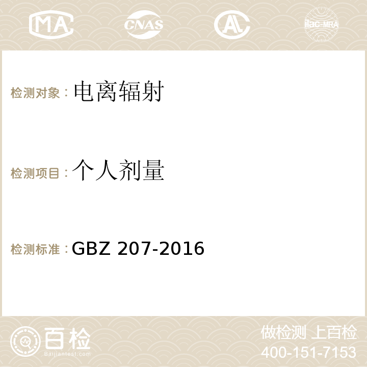 个人剂量 外照射个人剂量系统性能检验规范 GBZ 207-2016
