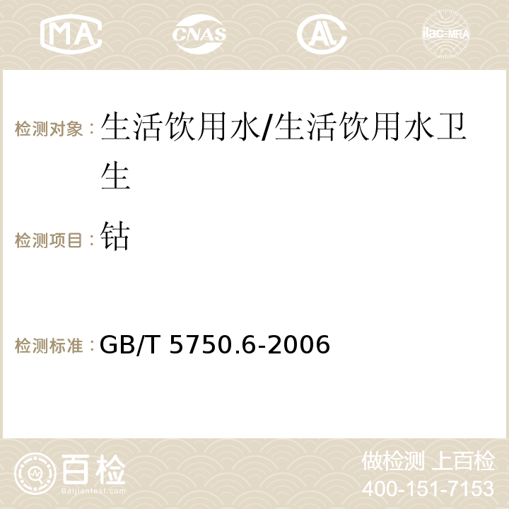 钴 生活饮用水标准检验方法 金属指标 电感耦合等离子体质谱法/GB/T 5750.6-2006