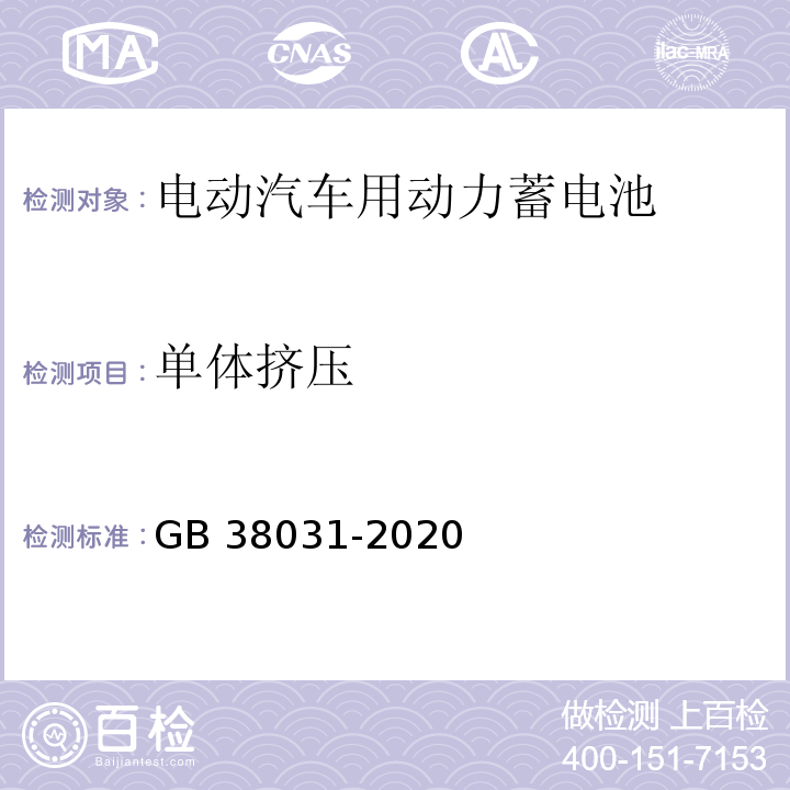 单体挤压 电动汽车用动力蓄电池安全要求 GB 38031-2020