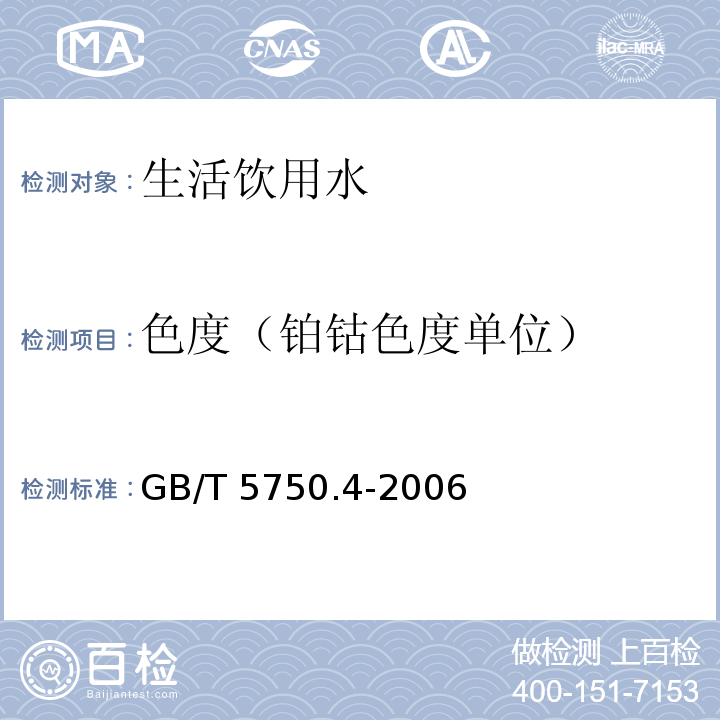 色度（铂钴色度单位） 生活饮用水标准检验方法 感官性状和物理指标