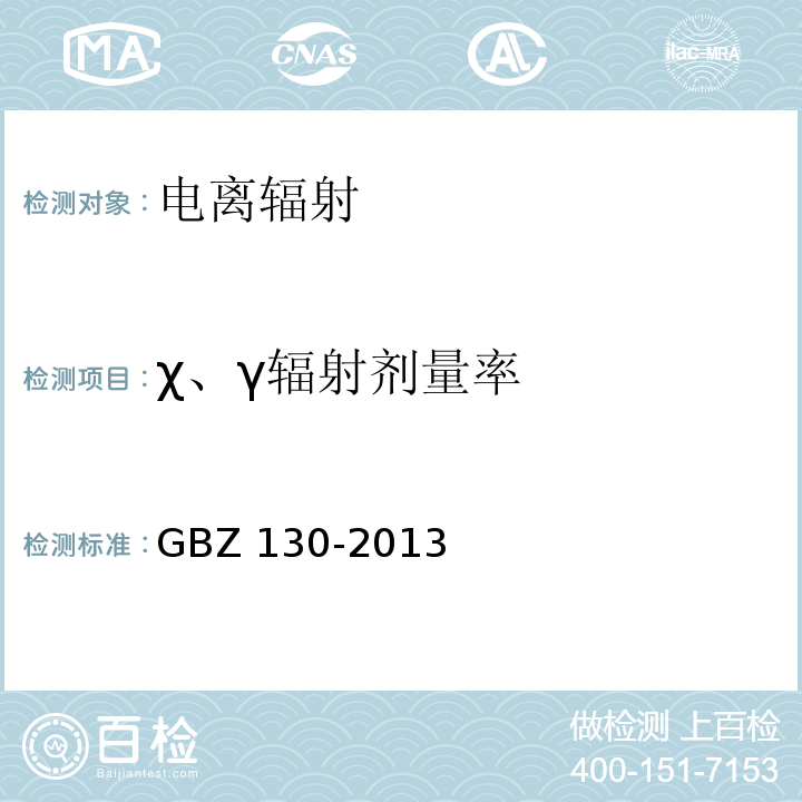 χ、γ辐射剂量率 医用X射线诊断放射防护要求 GBZ 130-2013