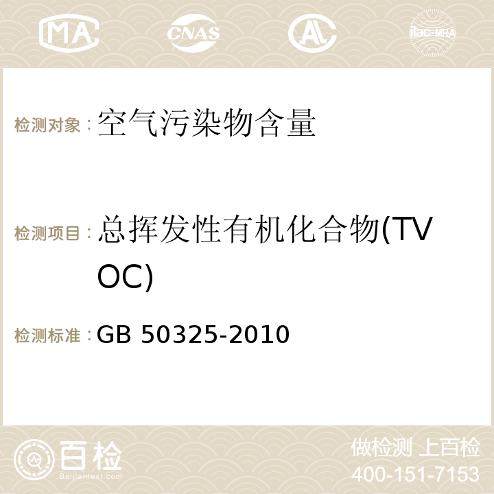 总挥发性有机化合物(TVOC) 民用建筑工程室内环境污染控制规范GB 50325-2010（2013版）