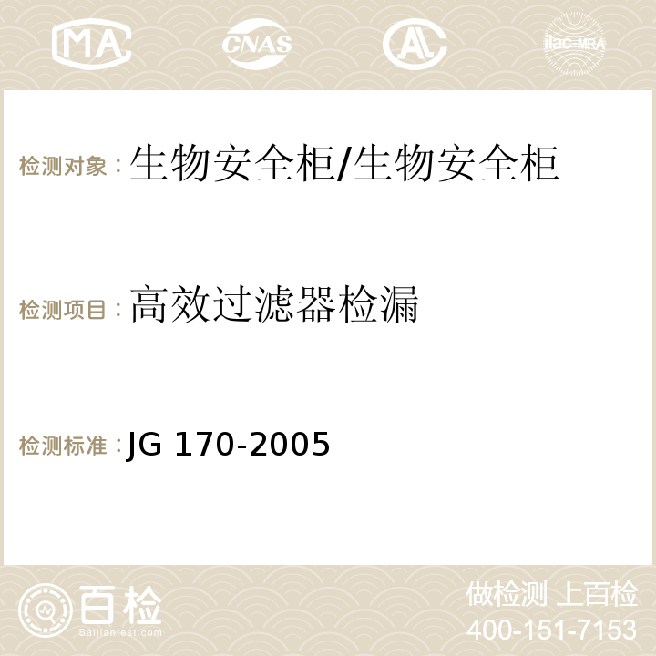 高效过滤器检漏 生物安全柜/JG 170-2005