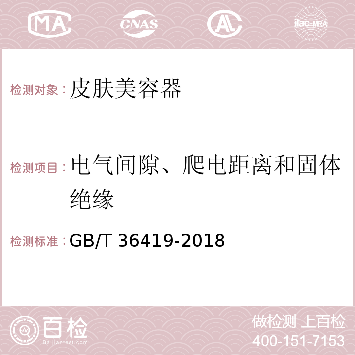 电气间隙、爬电距离和固体绝缘 家用和类似用途皮肤美容器GB/T 36419-2018