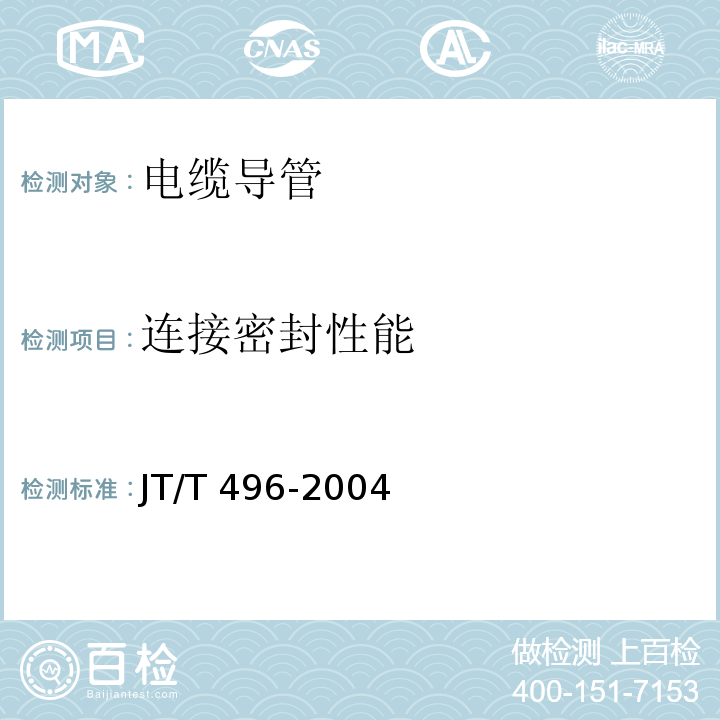 连接密封性能 公路地下通信管道 高密度聚乙烯硅芯塑料管 JT/T 496-2004