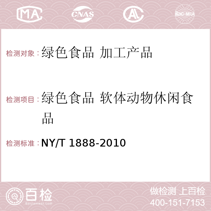 綠色食品 軟體動物休閑食品 綠色食品 軟體動物休閑食品 NY/T 1888-2010