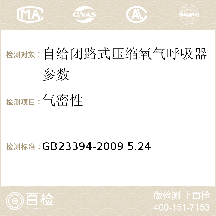 气密性 自给闭路式压缩氧气呼吸器GB23394-2009 5.24