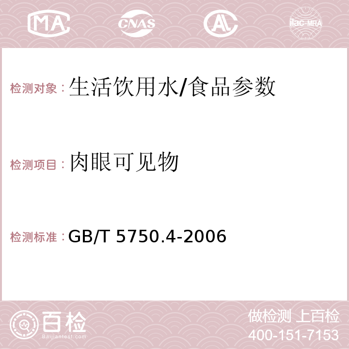 肉眼可见物 生活饮用水标准检验方法 感官性状和物理指标/GB/T 5750.4-2006