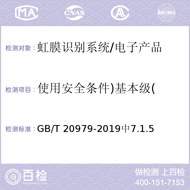 使用安全条件)基本级( GB/T 20979-2019 信息安全技术 虹膜识别系统技术要求