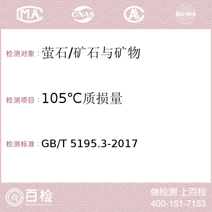 105℃质损量 萤石 105°C质损量的测定 重量法/GB/T 5195.3-2017