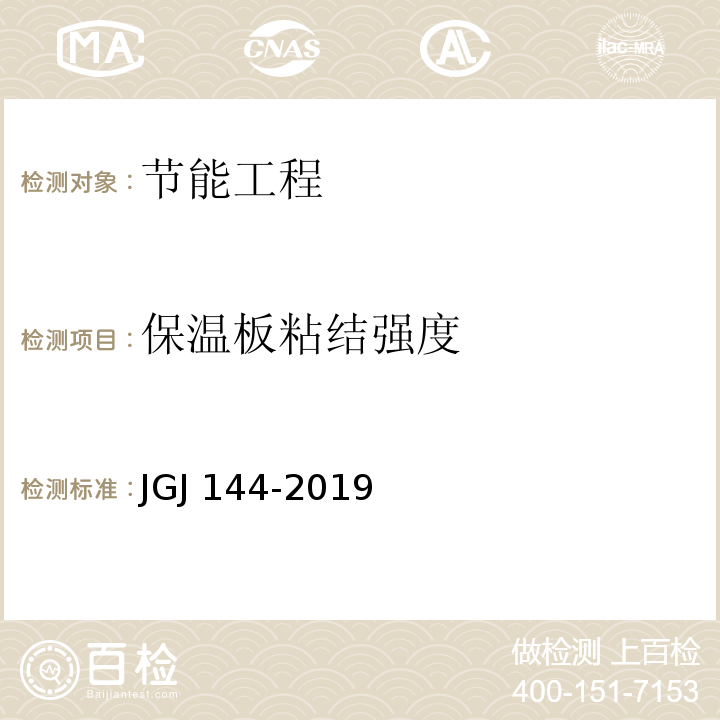 保温板
粘结强度 外墙外保温工程技术标准 JGJ 144-2019 附录B