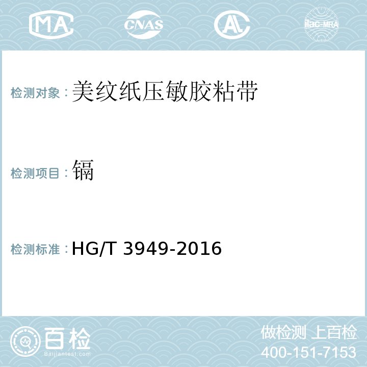 镉 HG/T 3949-2016 美纹纸压敏胶粘带