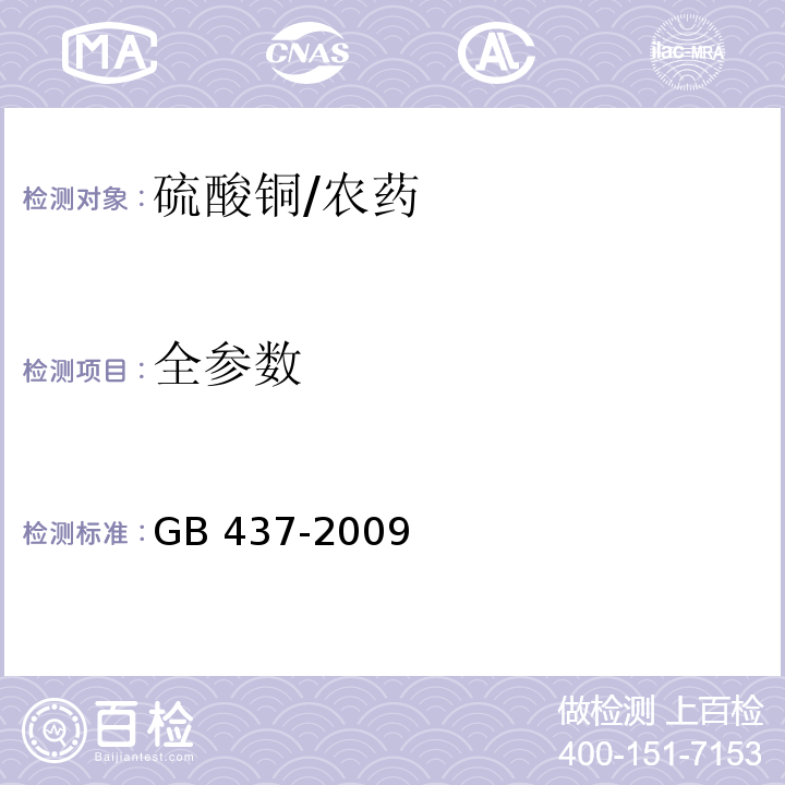 全参数 GB 437-2009 硫酸铜(农用)
