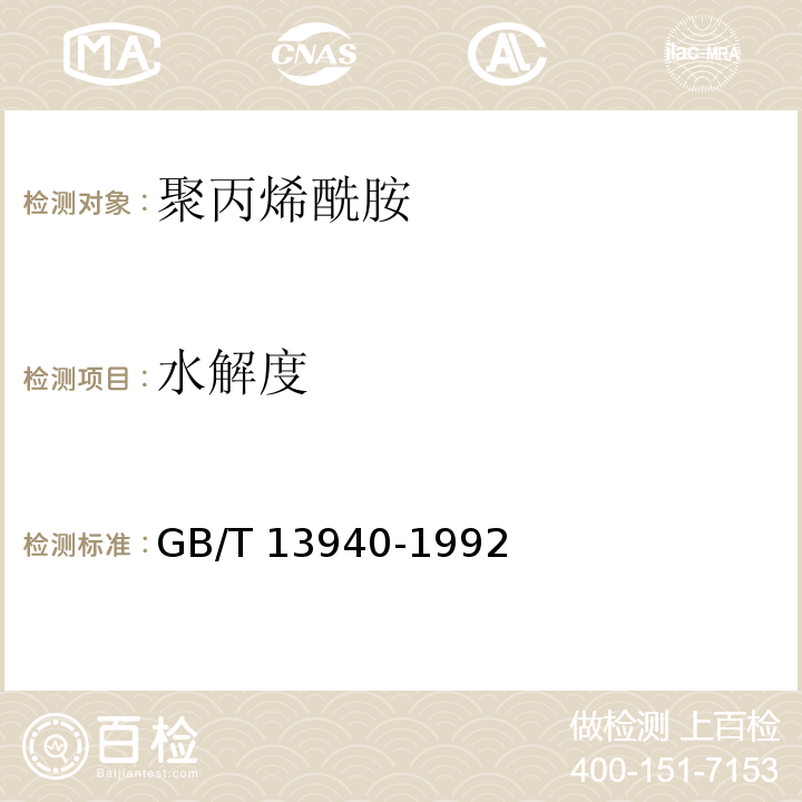 水解度 聚丙烯酰胺GB/T 13940-1992