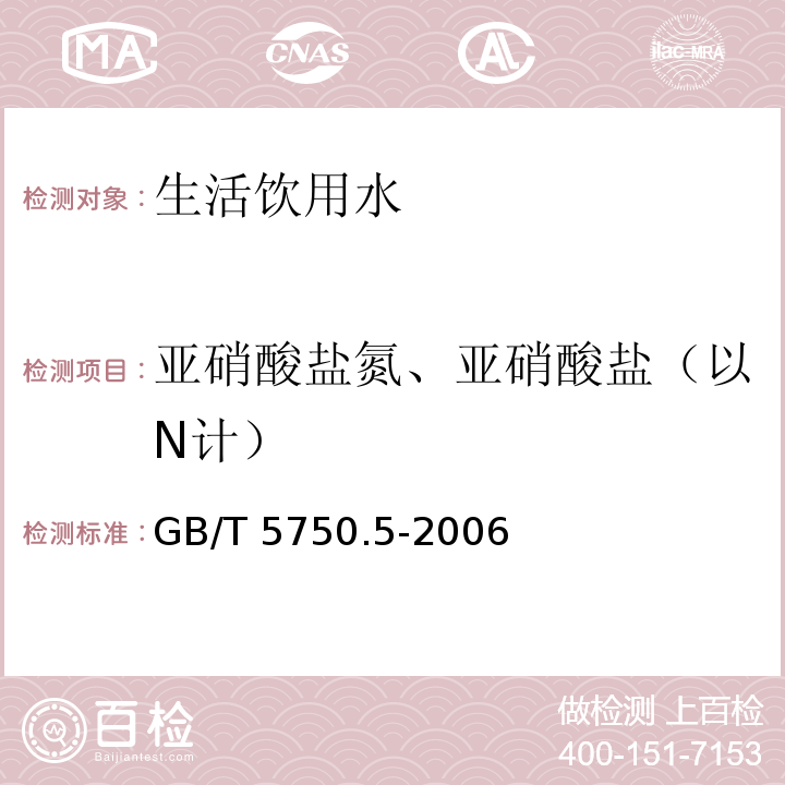 亚硝酸盐氮、亚硝酸盐（以N计） 生活饮用水标准检验方法 无机非金属指标（10亚硝酸盐氮（以N计） 重氮偶合分光光度法）GB/T 5750.5-2006