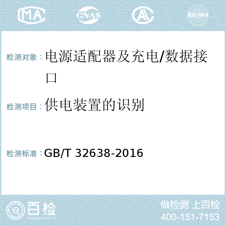 供電裝置的識別 移動通信終端電源適配器及充電/數據接口技術要求和測試方法 GB/T 32638-2016