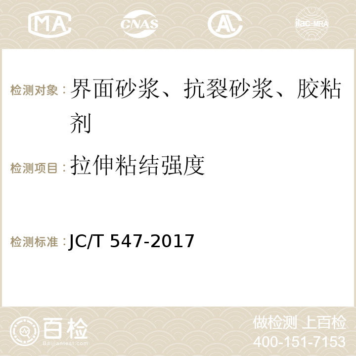 拉伸粘结强度 陶瓷墙砖胶粘剂 JC/T 547-2017