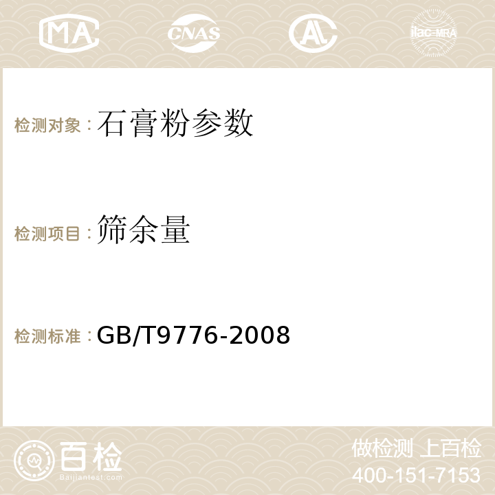 筛余量 GB/T9776-2008建筑石膏粉国家标准