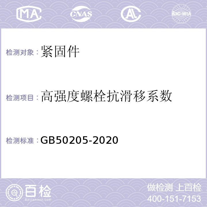 高强度螺栓抗滑移系数 钢结构工程施工质量验收规范GB50205-2020附录B.0.7