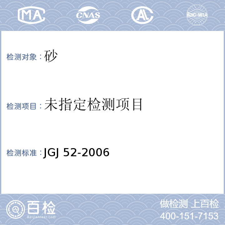 普通混凝土用砂、石质量及检验方法标准 6.19 JGJ 52-2006