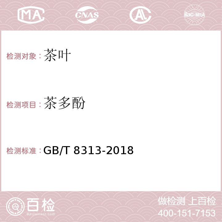 茶多酚 茶多酚茶叶中茶多酚和儿茶素类含量的检测方法 GB/T 8313-2018