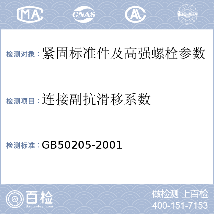 连接副抗滑移系数 钢结构工程施工质量验收规范 GB50205-2001