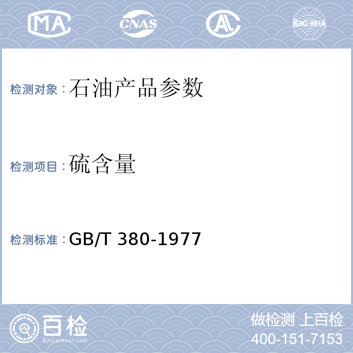 硫含量 GB/T 380-1977 石油产品硫含量测定法