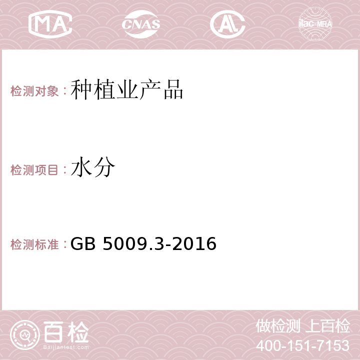 水分 食品安全国家标准 食品水分的测定 GB 5009.3-2016