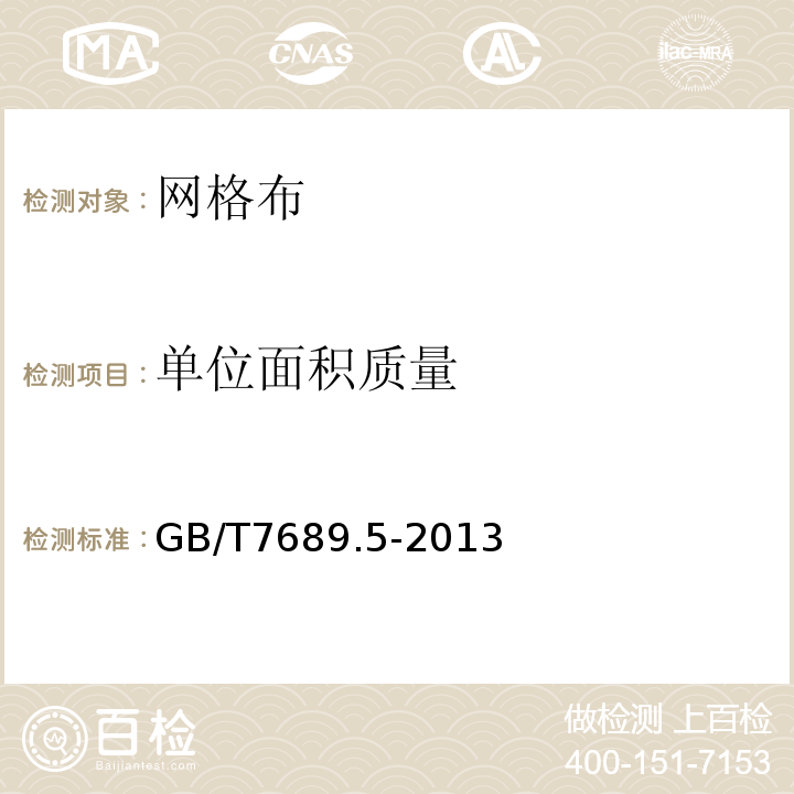 單位面積質量 增強材料 機織物試驗方法 第5部分：玻璃纖維拉伸斷裂強力和斷裂伸長的測定 GB/T7689.5-2013