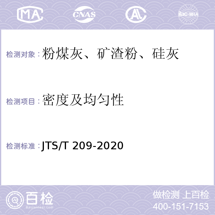 密度及均匀性 水运工程结构防腐蚀施工规范JTS/T 209-2020