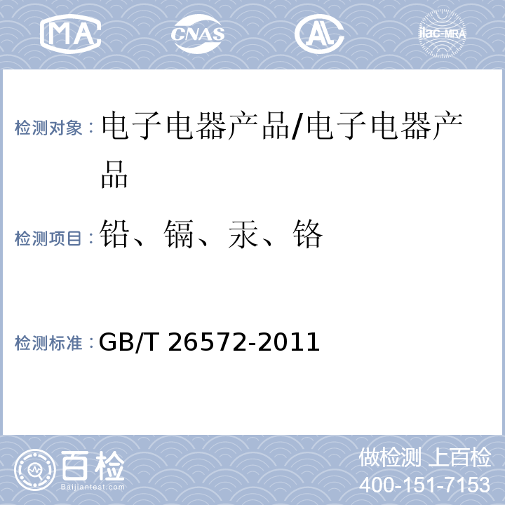 铅、镉、汞、铬 电子电气产品中限用物质的限量要求/GB/T 26572-2011