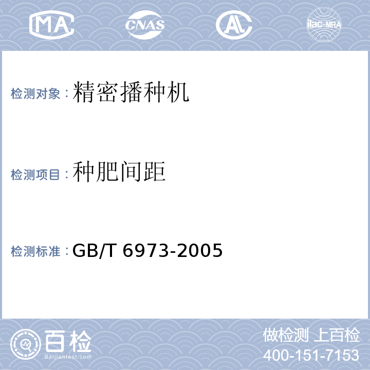 种肥间距 单粒(精密)播种机试验方法GB/T 6973-2005