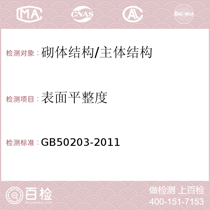 表面平整度 砌体结构工程施工质量验收规范 /GB50203-2011