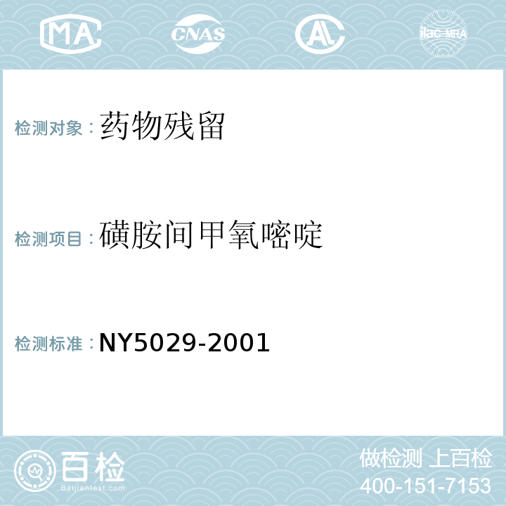 磺胺間甲氧嘧啶 磺胺類藥物在動物可食性組織中殘留的高效液相色譜檢測方法 NY5029-2001 附錄E