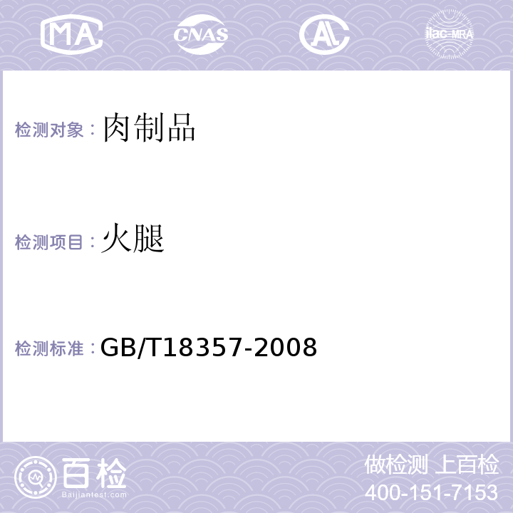 火腿 GB/T 18357-2008 地理标志产品 宣威火腿