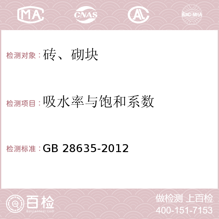 吸水率与饱和系数 混凝土路面砖 GB 28635-2012附录F