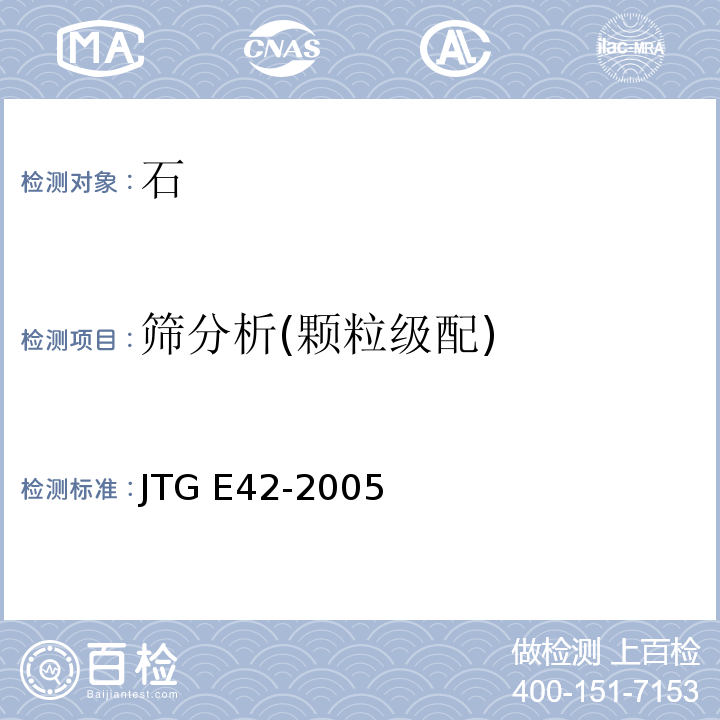 筛分析(颗粒级配) 公路工程集料试验规程 JTG E42-2005