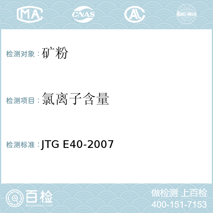 氯离子含量 公路土工试验规程 JTG E40-2007