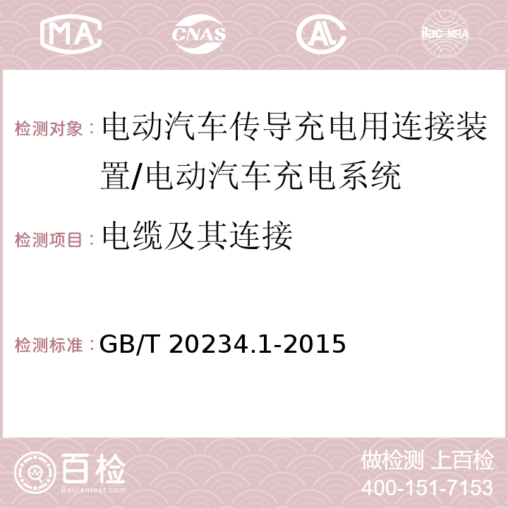 电缆及其连接 电动汽车传导充电用连接装置 第1部分：通用要求/GB/T 20234.1-2015