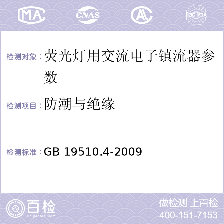 防潮与绝缘 灯的控制装置 第4部分：荧光灯用交流电子镇流器的特殊要求 GB 19510.4-2009