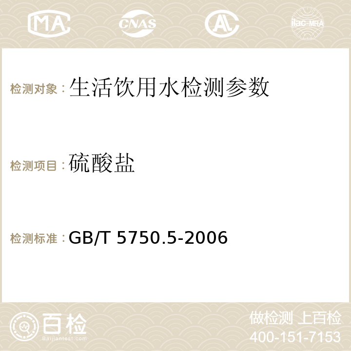 硫酸盐 生活饮用水标准检验方法 GB/T 5750.5-2006（1.1硫酸钡比浊法）