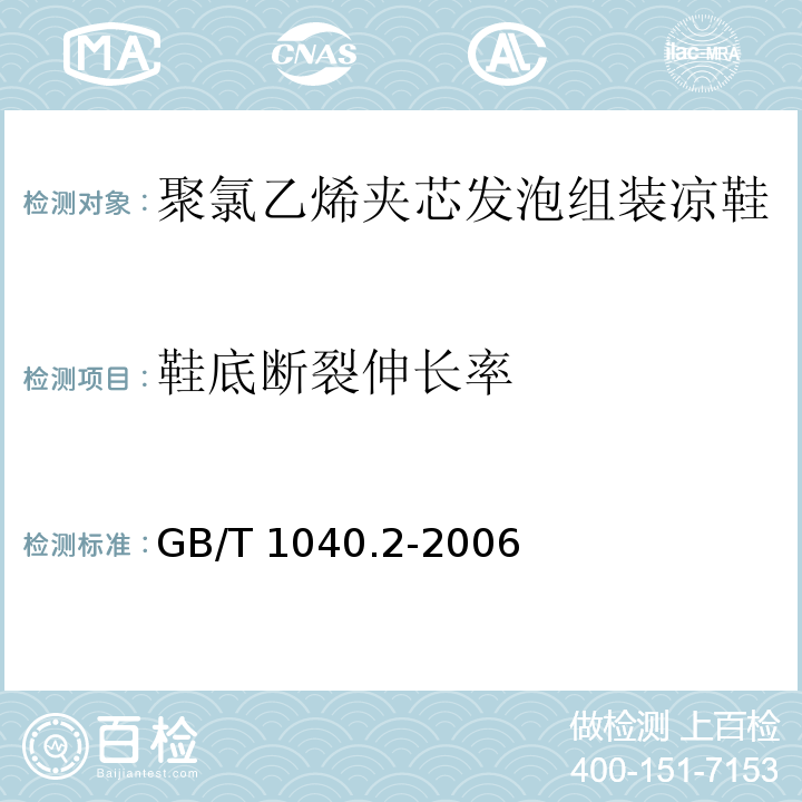 鞋底断裂伸长率 塑料 拉伸性能的测定GB/T 1040.2-2006