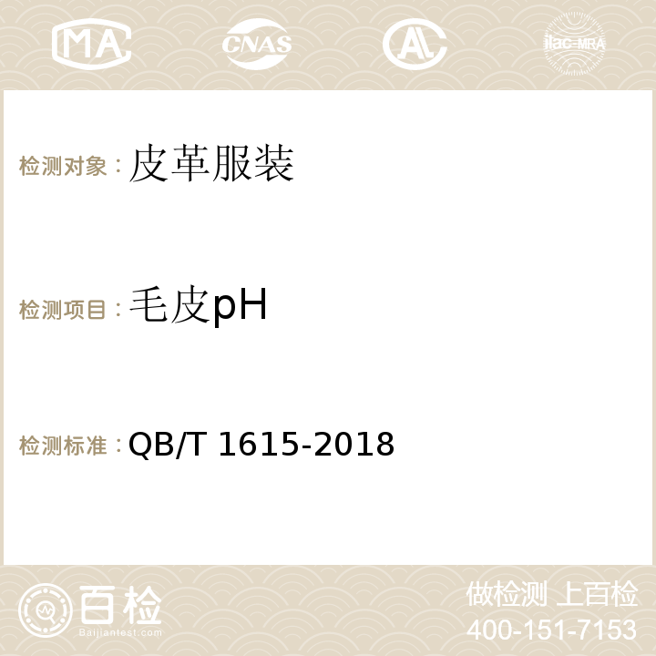 毛皮pH QB/T 1615-2018 皮革服装