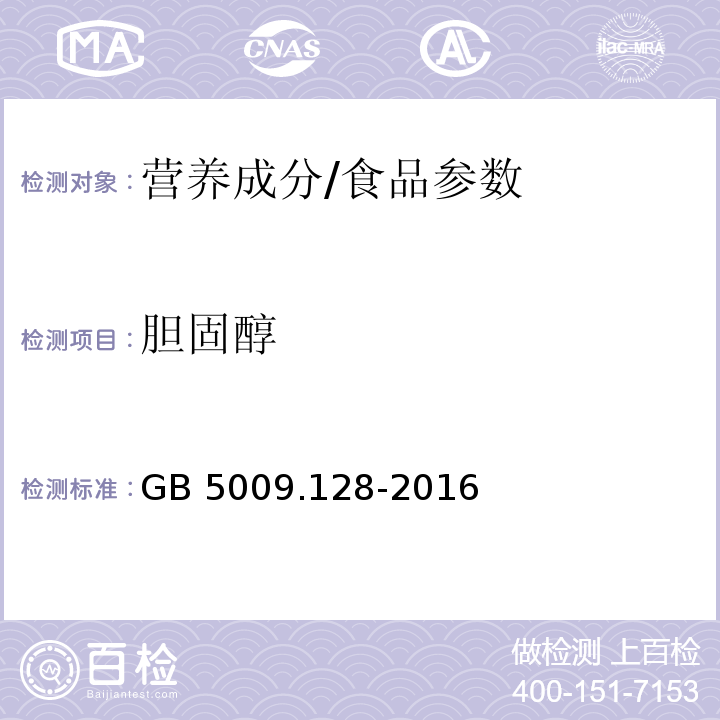 胆固醇 食品安全国家标准 食品中胆固醇的测定/GB 5009.128-2016