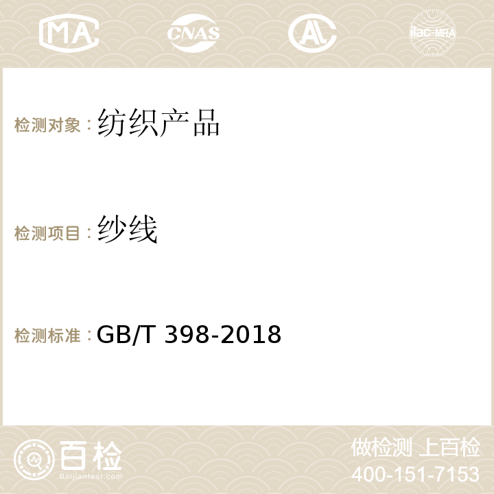 纱线 GB/T 398-2018 棉本色纱线