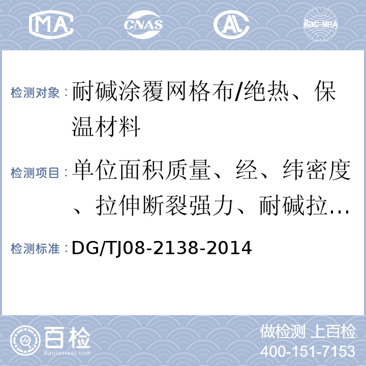 单位面积质量、经、纬密度、拉伸断裂强力、耐碱拉伸断裂强力、耐碱拉伸断裂强力保留率、断裂伸长率 TJ 08-2138-2014 发泡水泥板保温系统应用技术规程 /DG/TJ08-2138-2014