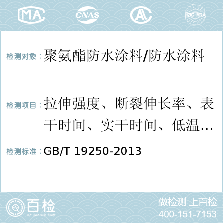 拉伸强度、断裂伸长率、表干时间、实干时间、低温弯折性、不透水性、固体含量 聚氨酯防水涂料 /GB/T 19250-2013